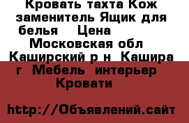 Кровать-тахта.Кож.заменитель.Ящик для белья. › Цена ­ 21 000 - Московская обл., Каширский р-н, Кашира г. Мебель, интерьер » Кровати   